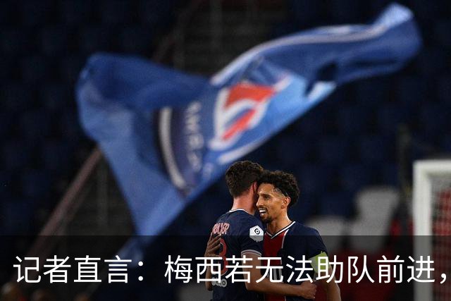 记者直言：梅西若无法助队前进，MVP投票将不考虑他